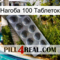 Нагоба 100 Таблеток 30